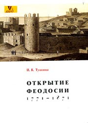 Открытие Феодосии